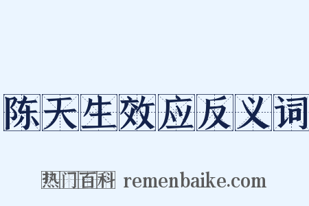 陈天生效应反义词是什么意思的图片